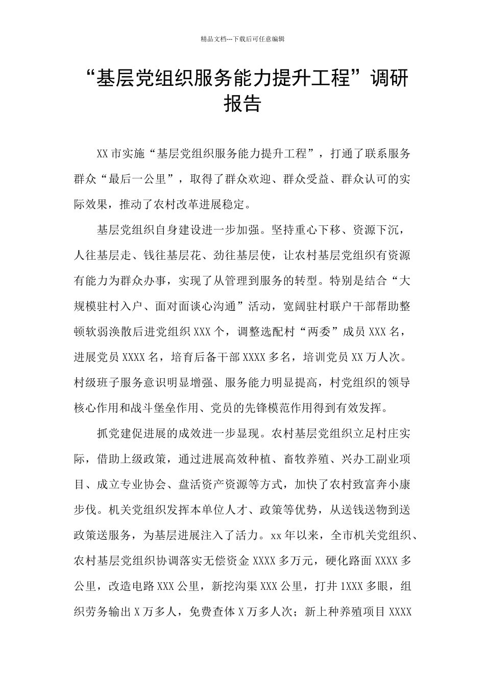 “基层党组织服务能力提升工程”调研报告_第1页