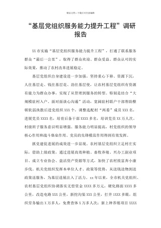 “基层党组织服务能力提升工程”调研报告