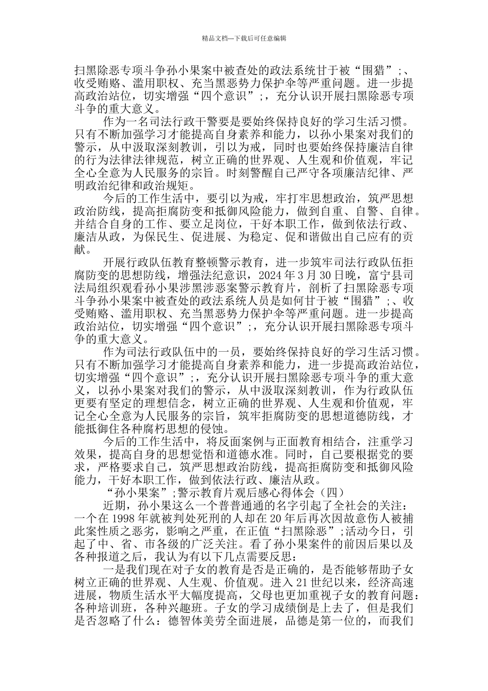 “孙小果案”警示教育片观后感心得体会4篇_第3页
