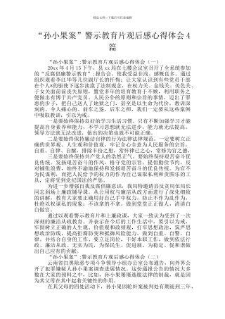 “孙小果案”警示教育片观后感心得体会4篇