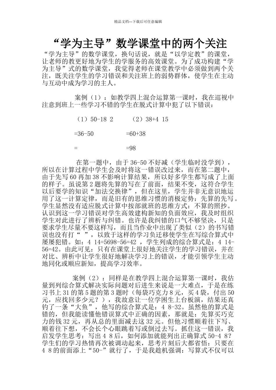 “学为主导”数学课堂中的两个关注_第1页