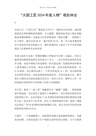 “大国工匠2024年度人物”观后体会