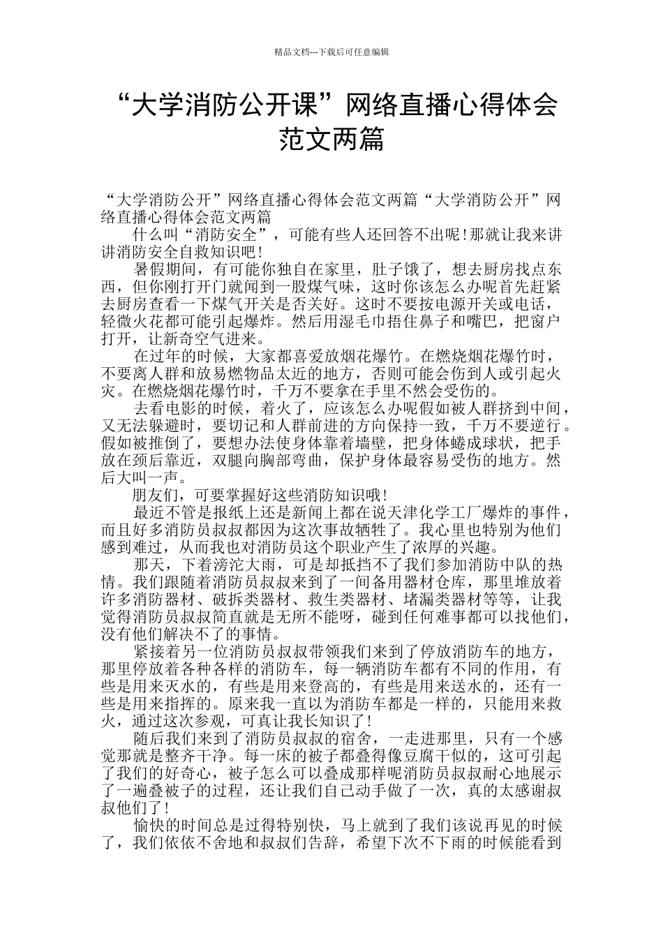“大学消防公开课”网络直播心得体会范文两篇_第1页