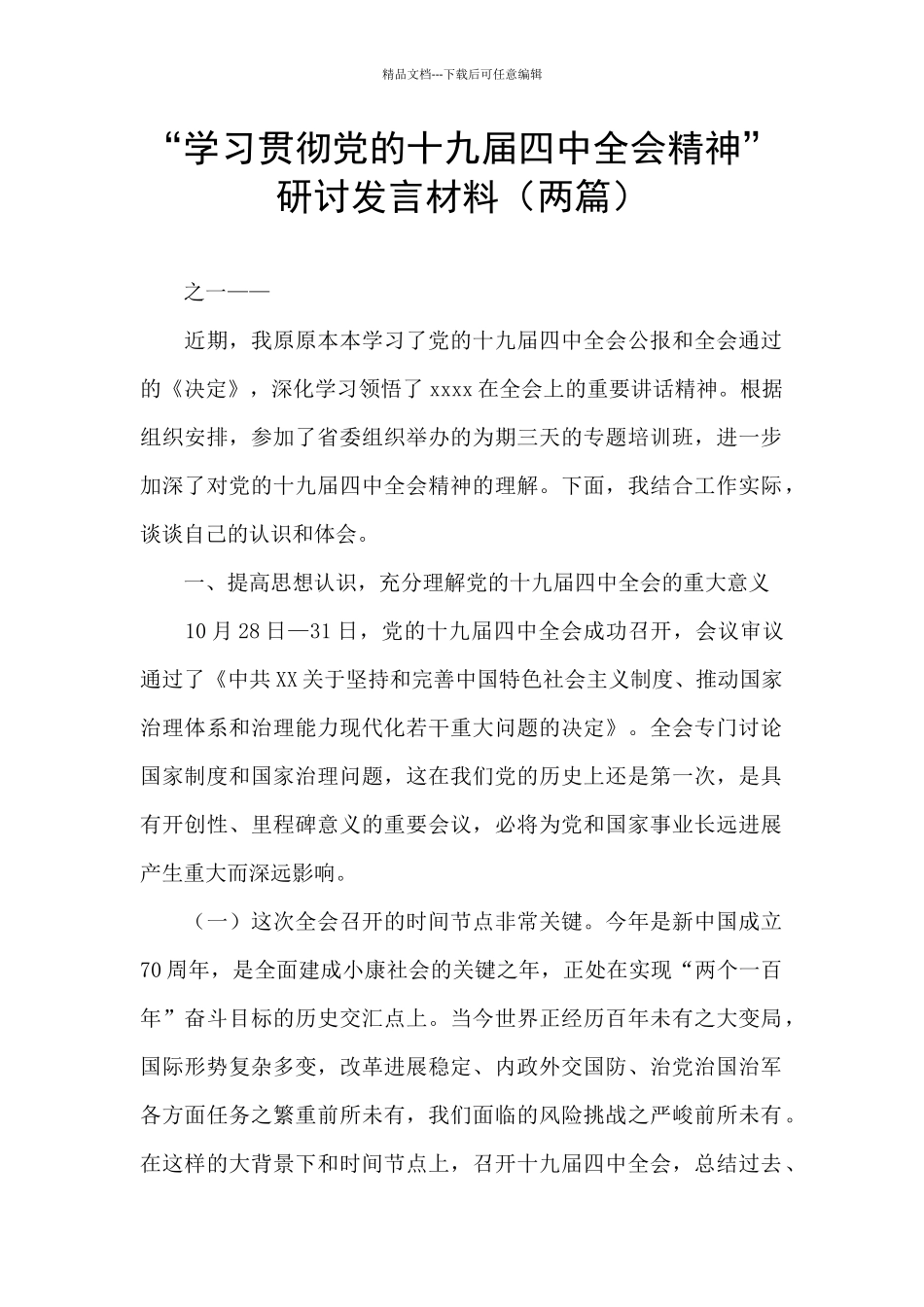 “学习贯彻党的十九届四中全会精神”研讨发言材料_第1页