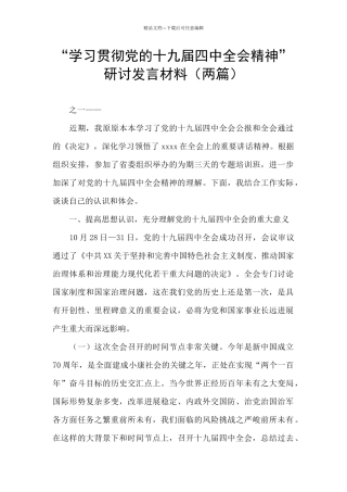 “学习贯彻党的十九届四中全会精神”研讨发言材料
