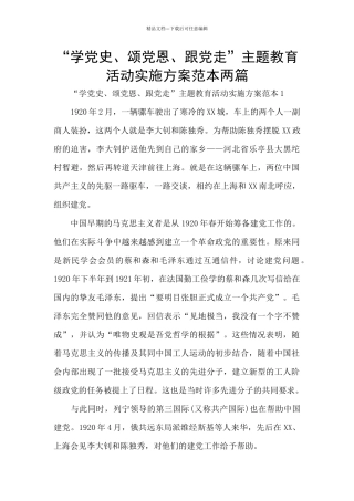 “学党史、颂党恩、跟党走”主题教育活动实施方案范本两篇