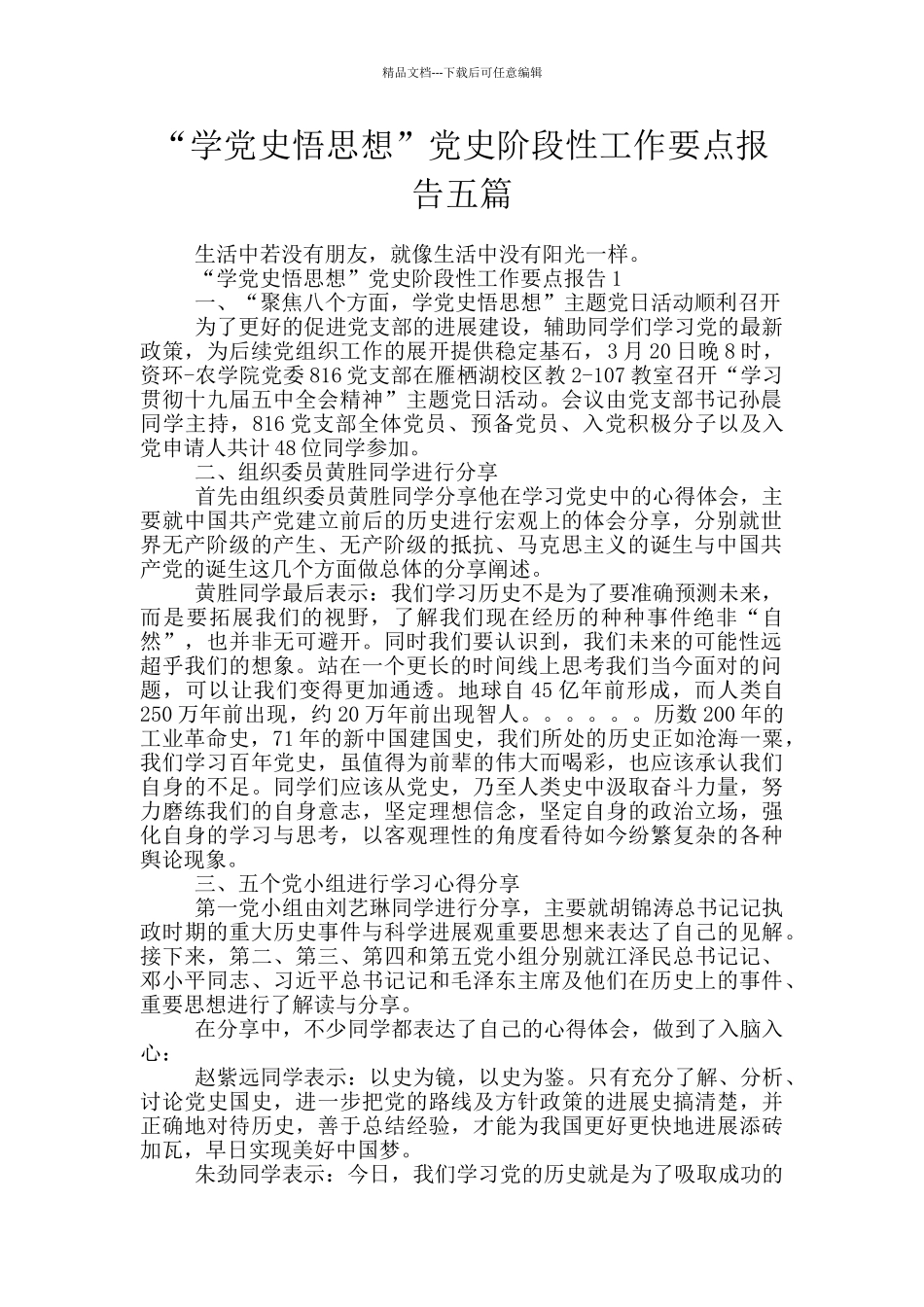 “学党史悟思想”党史阶段性工作要点报告五篇_第1页