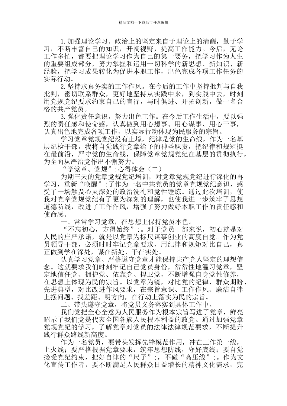 “学党章、党规”心得体会3篇_第2页