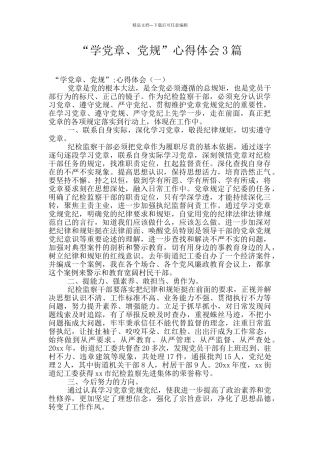 “学党章、党规”心得体会3篇