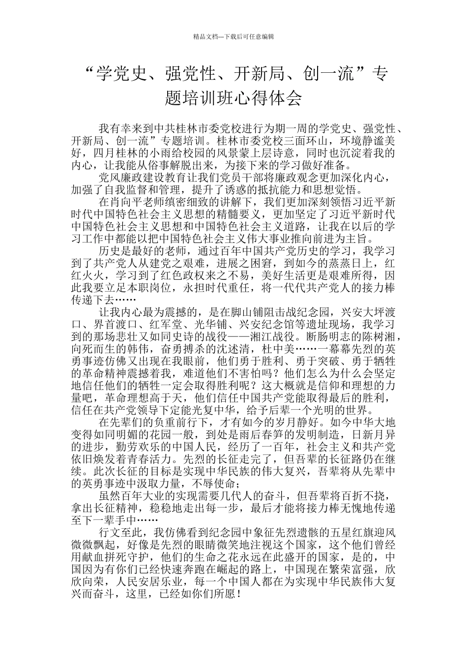 “学党史、强党性、开新局、创一流”专题培训班心得体会_第1页