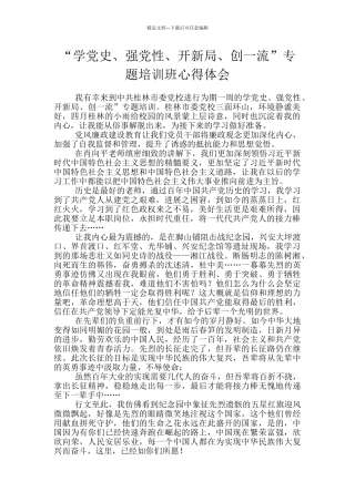 “学党史、强党性、开新局、创一流”专题培训班心得体会