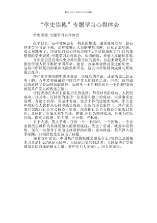 “学史崇德”专题学习心得体会