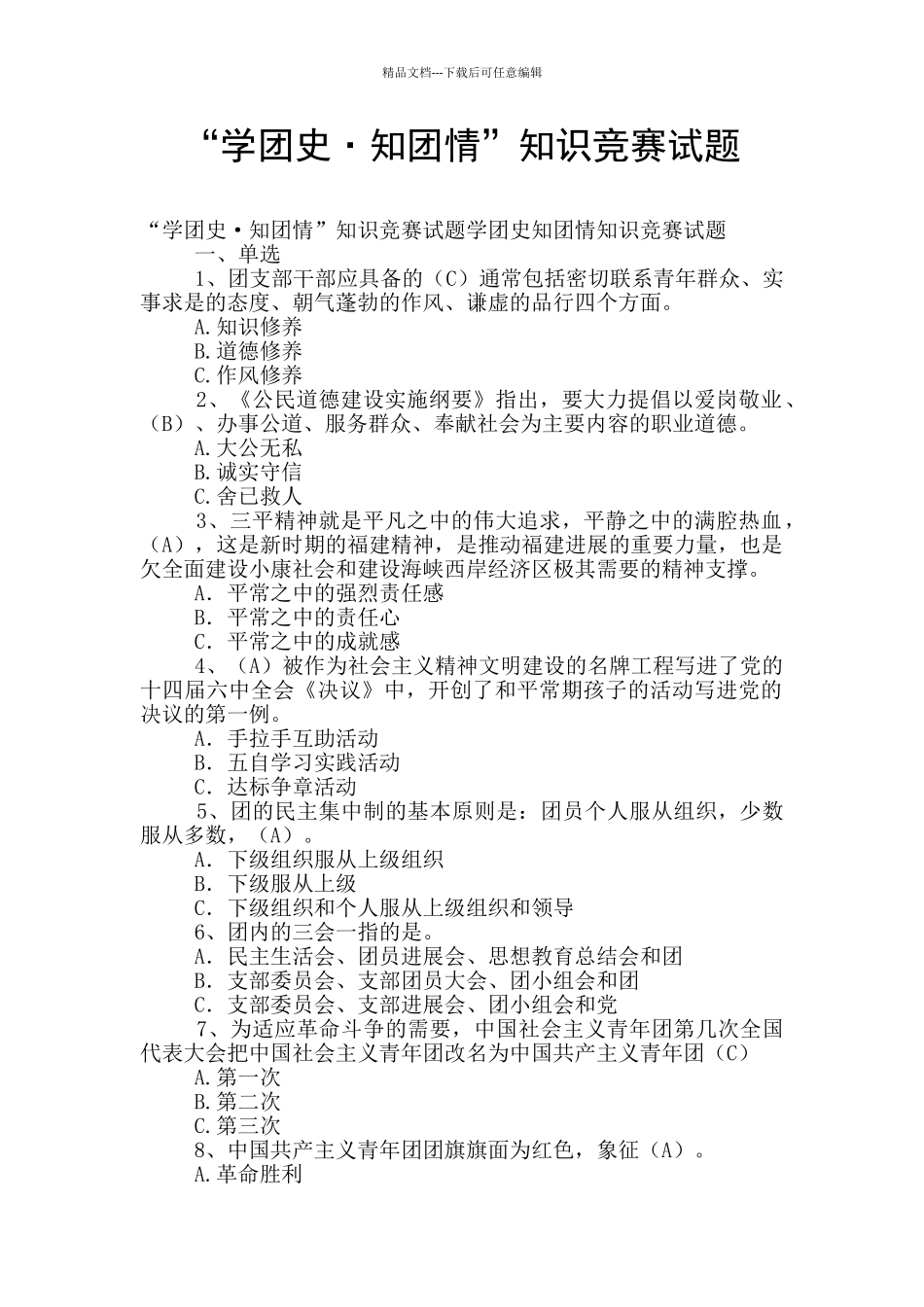 “学团史·知团情”知识竞赛试题_第1页
