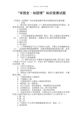 “学团史·知团情”知识竞赛试题