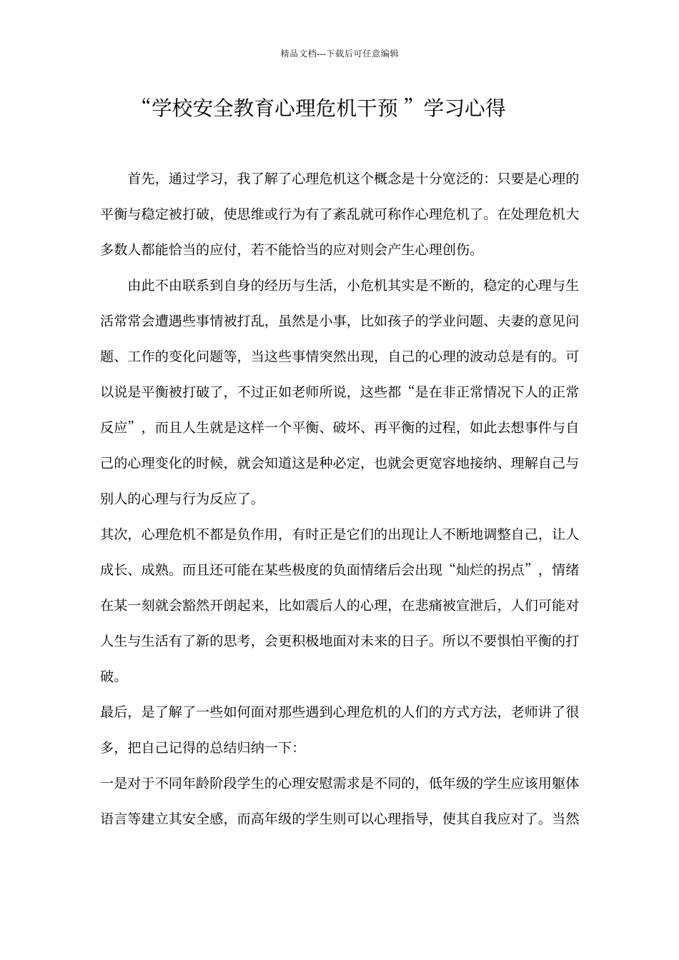 “学校安全教育心理危机干预”学习心得_第1页