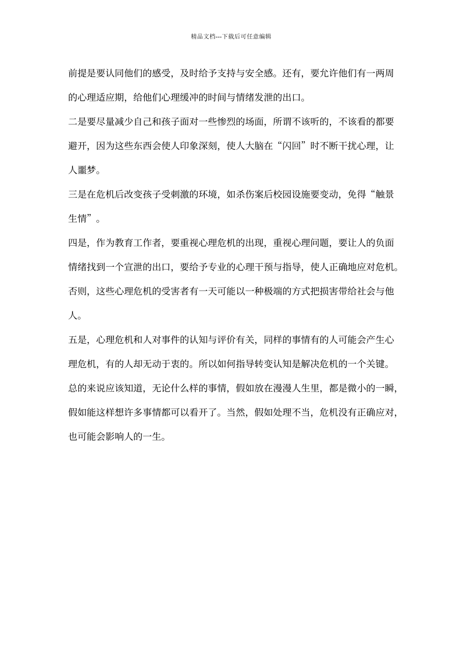 “学校安全教育心理危机干预”学习心得_第2页