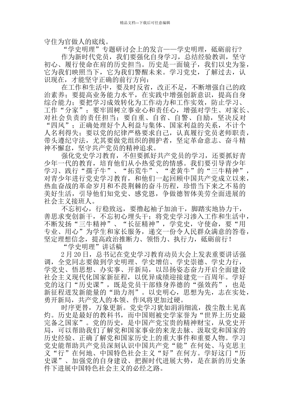 “学史明理”专题研讨会上发言_第3页
