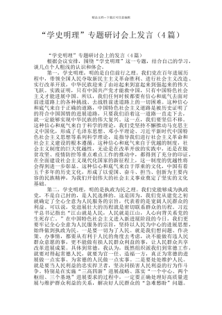 “学史明理”专题研讨会上发言