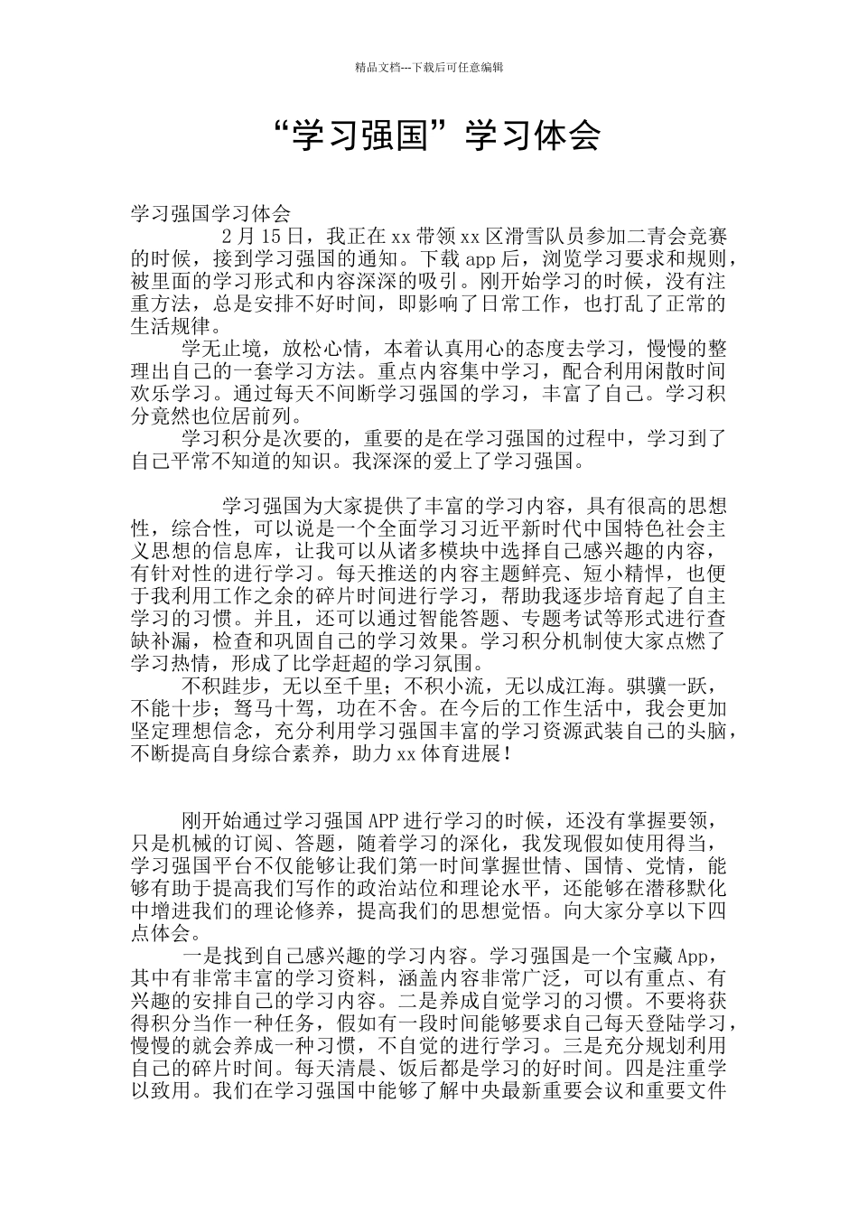 “学习强国”学习体会_第1页