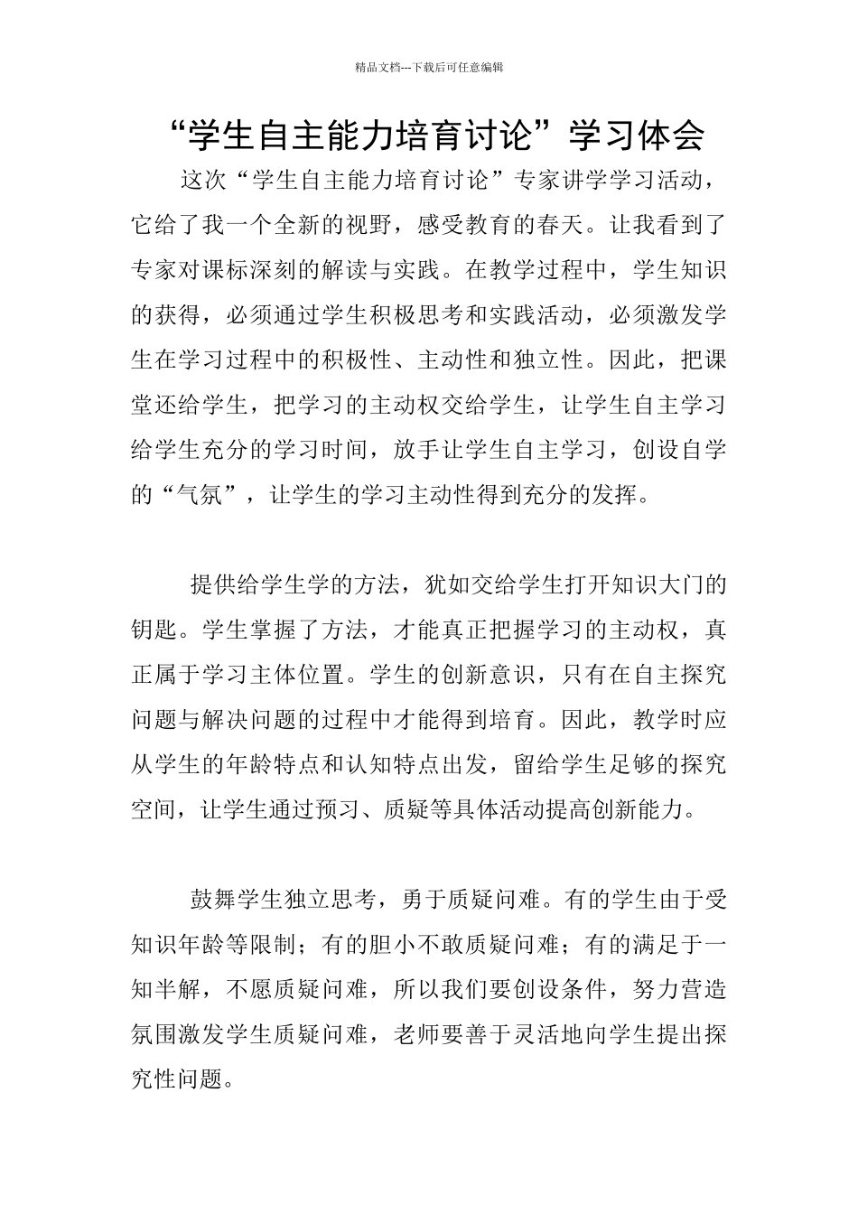 “学生自主能力培养研究”学习体会_第1页