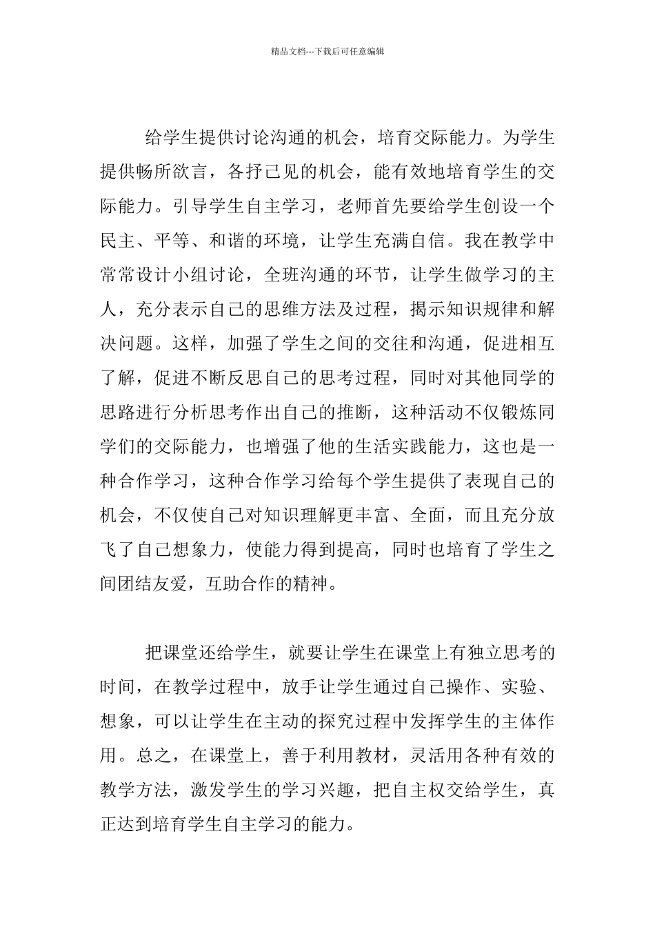 “学生自主能力培养研究”学习体会_第2页