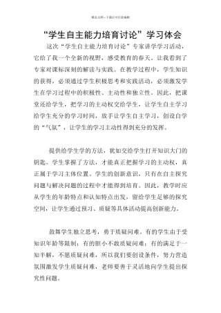 “学生自主能力培养研究”学习体会