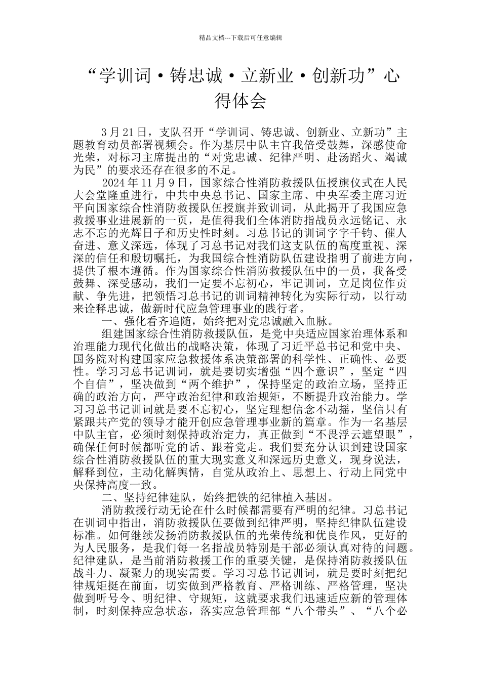 “学训词·铸忠诚·立新业·创新功”心得体会_第1页