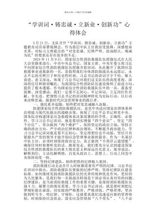 “学训词·铸忠诚·立新业·创新功”心得体会