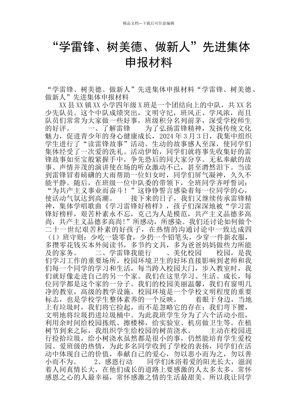 “学雷锋、树美德、做新人”先进集体申报材料_第1页