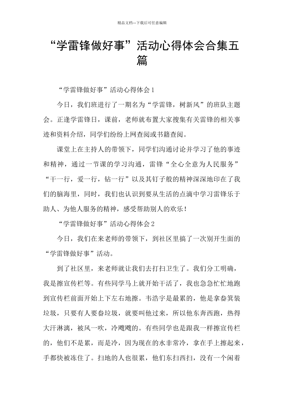 “学雷锋做好事”活动心得体会合集五篇_第1页