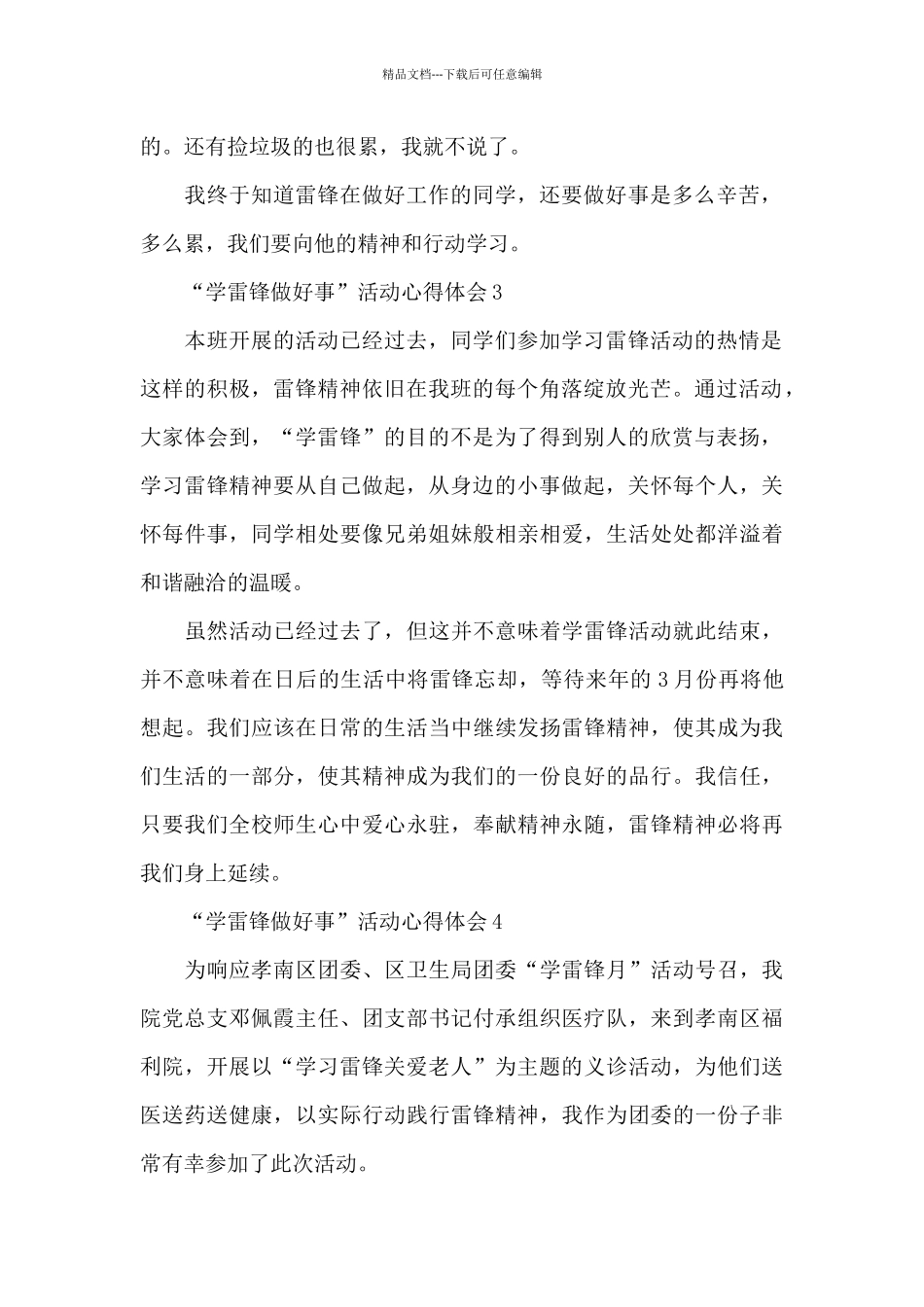 “学雷锋做好事”活动心得体会合集五篇_第2页