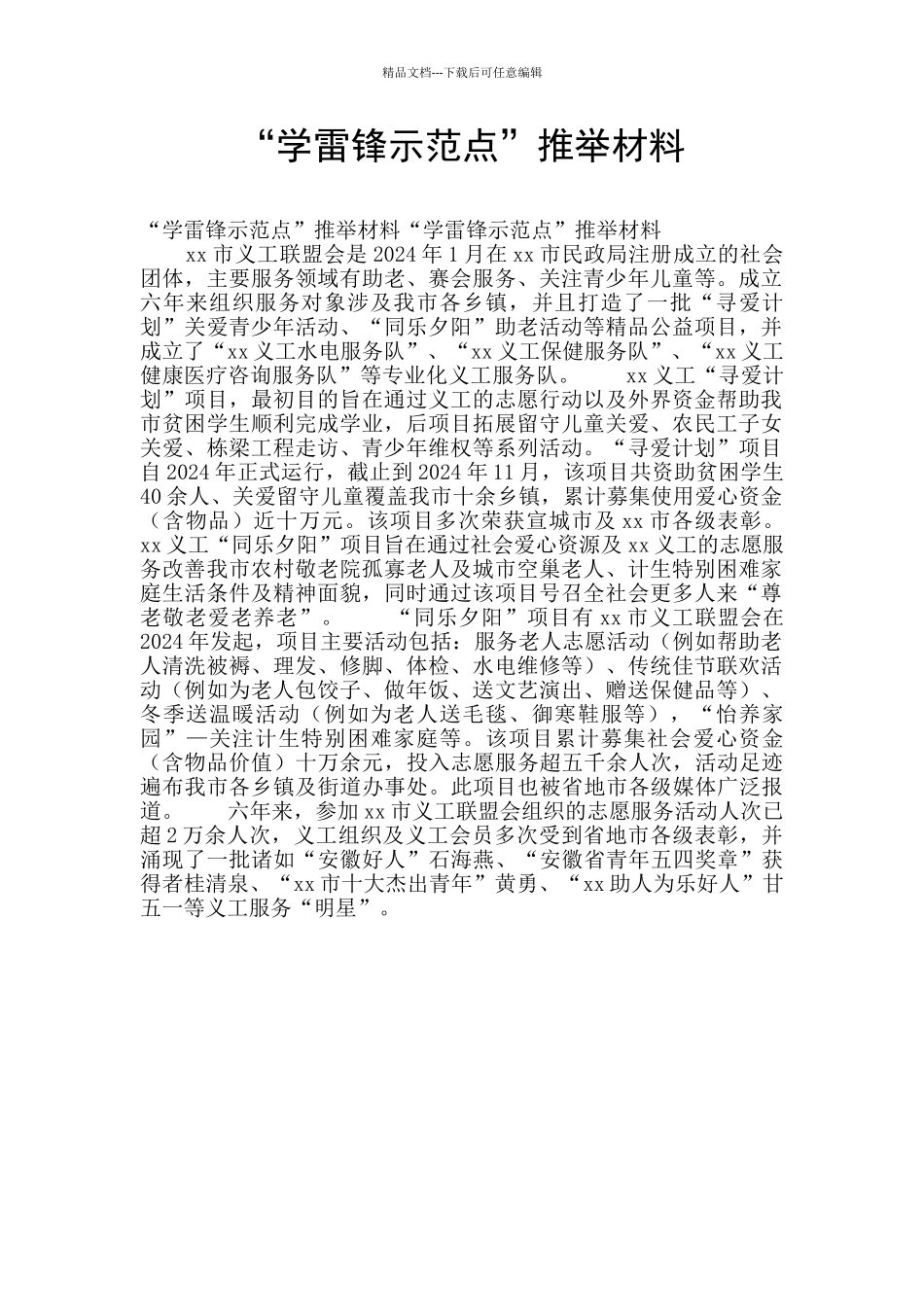 “学雷锋示范点”推荐材料_第1页