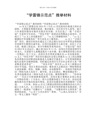 “学雷锋示范点”推荐材料