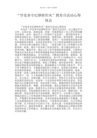 “学党章守纪律转作风”教育月活动心得体会
