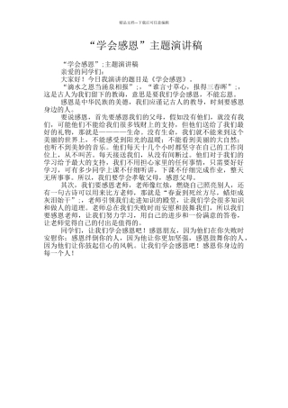 “学会感恩”主题演讲稿