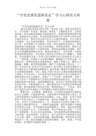 “学党史感党恩跟党走”学习心得范文两篇