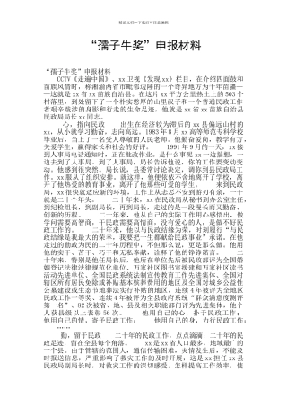 “孺子牛奖”申报材料