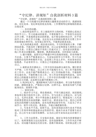 “守纪律、讲规矩”自我剖析材料3篇