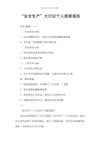 “安全生产”大讨论个人摆查报告