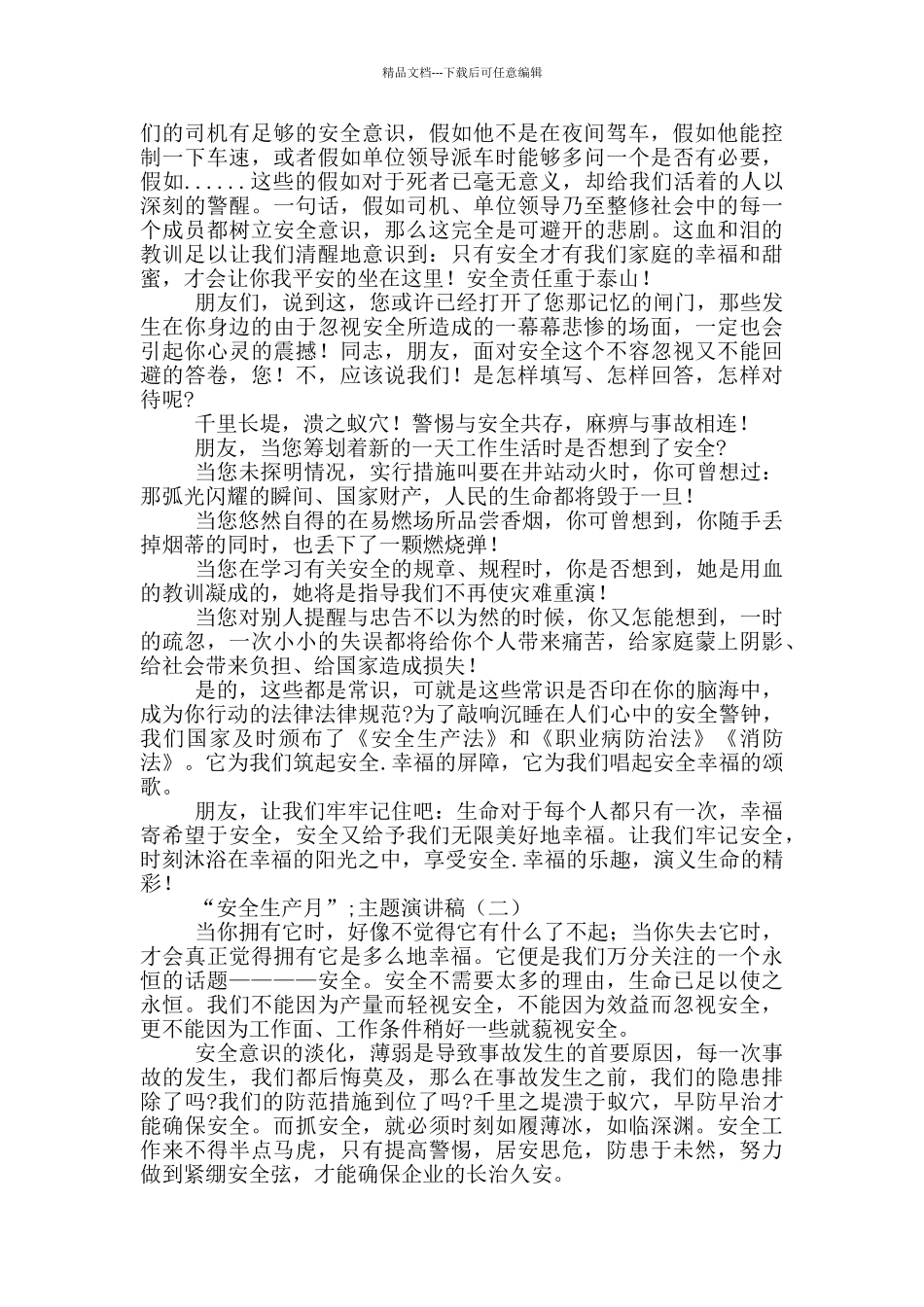 “安全生产月”主题演讲稿2篇_第2页