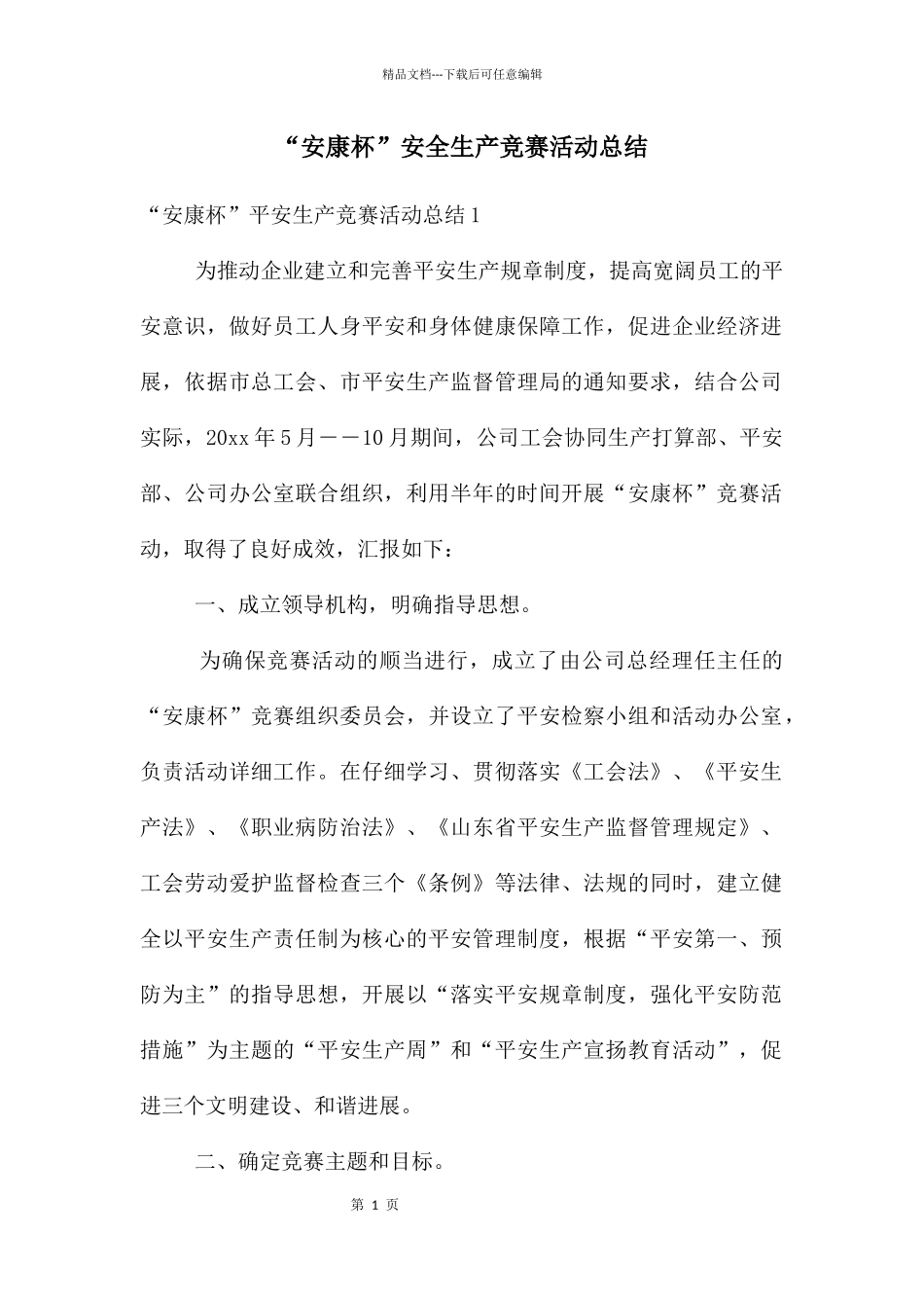 “安康杯”安全生产竞赛活动总结_第1页