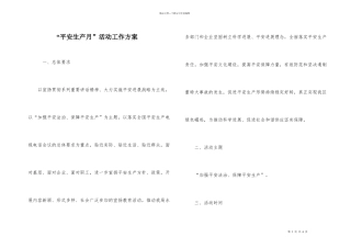 “安全生产月”活动工作方案