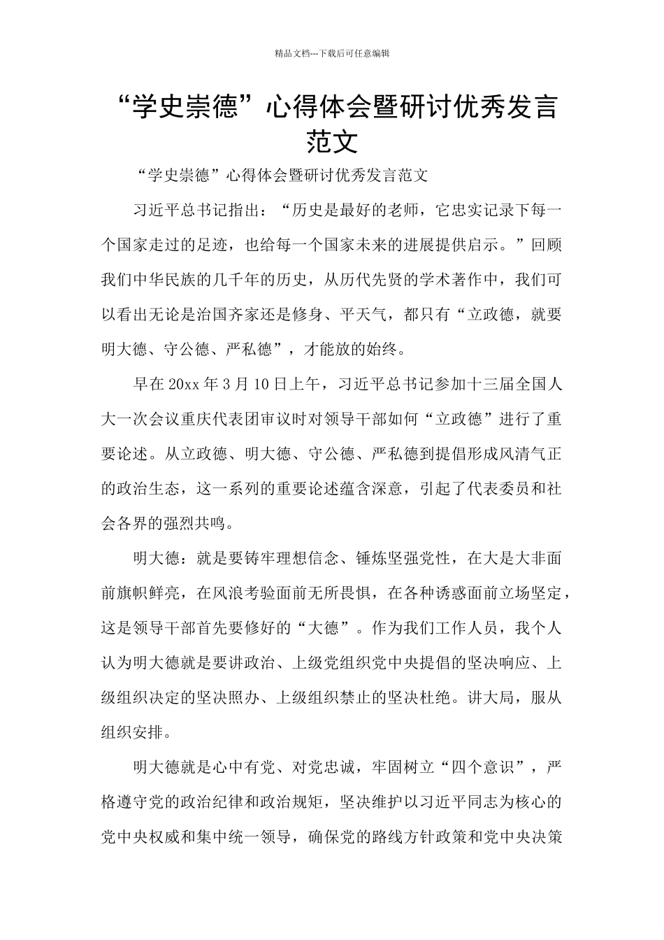 “学史崇德”心得体会暨研讨优秀发言范文_第1页