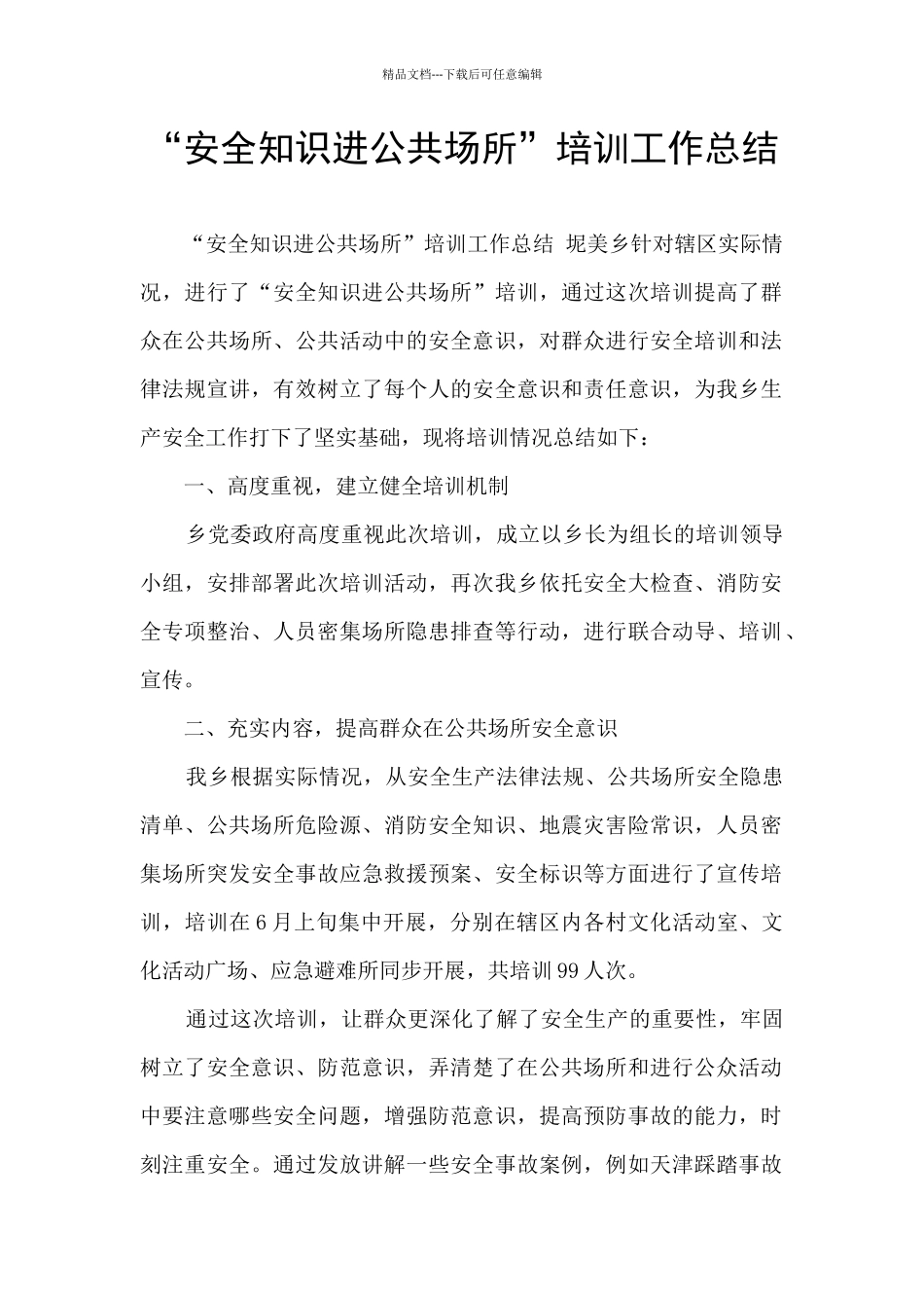 “安全知识进公共场所”培训工作总结_第1页