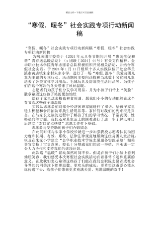 “寒假.暖冬”社会实践专项行动新闻稿