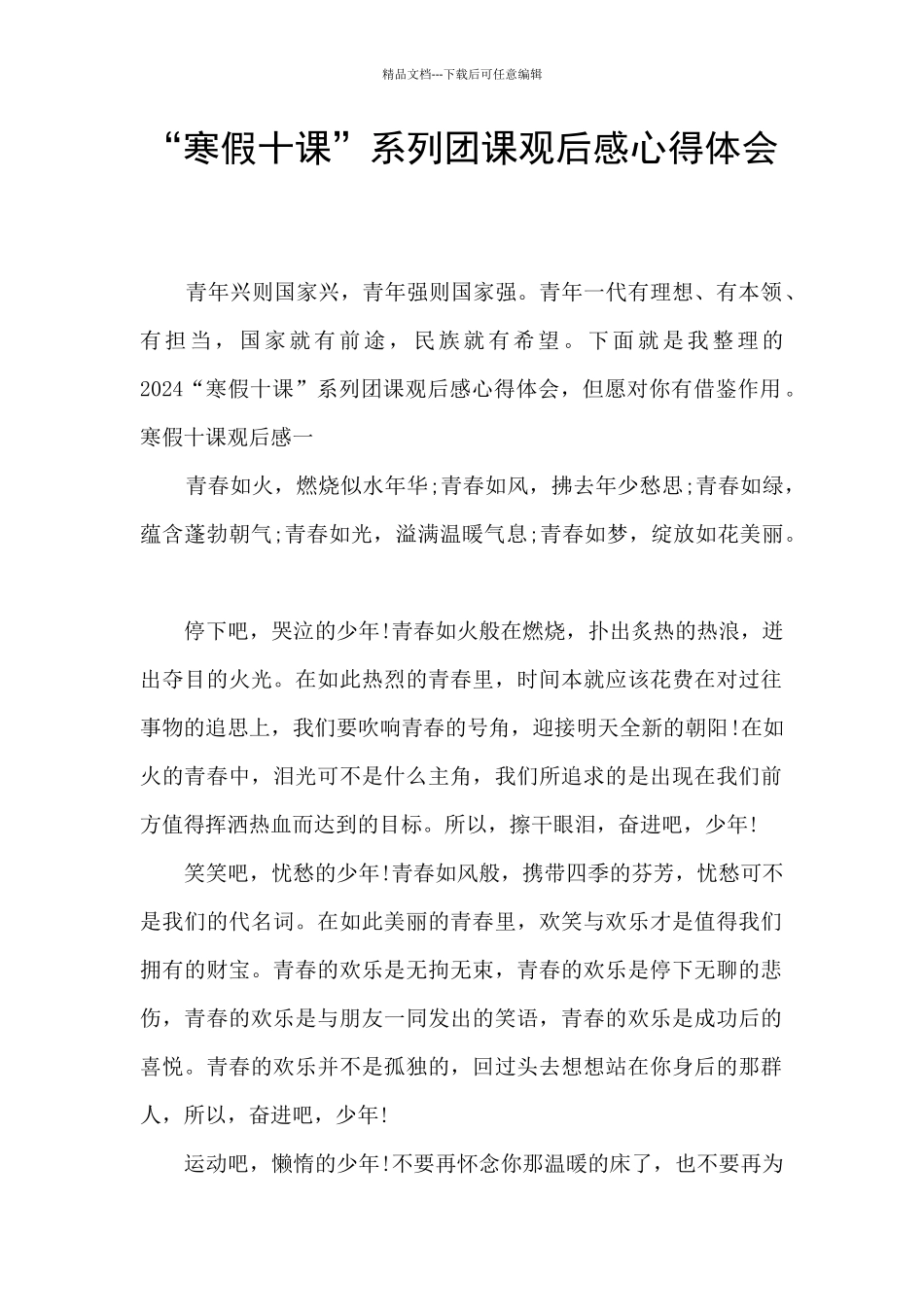 “寒假十课”系列团课观后感心得体会_第1页