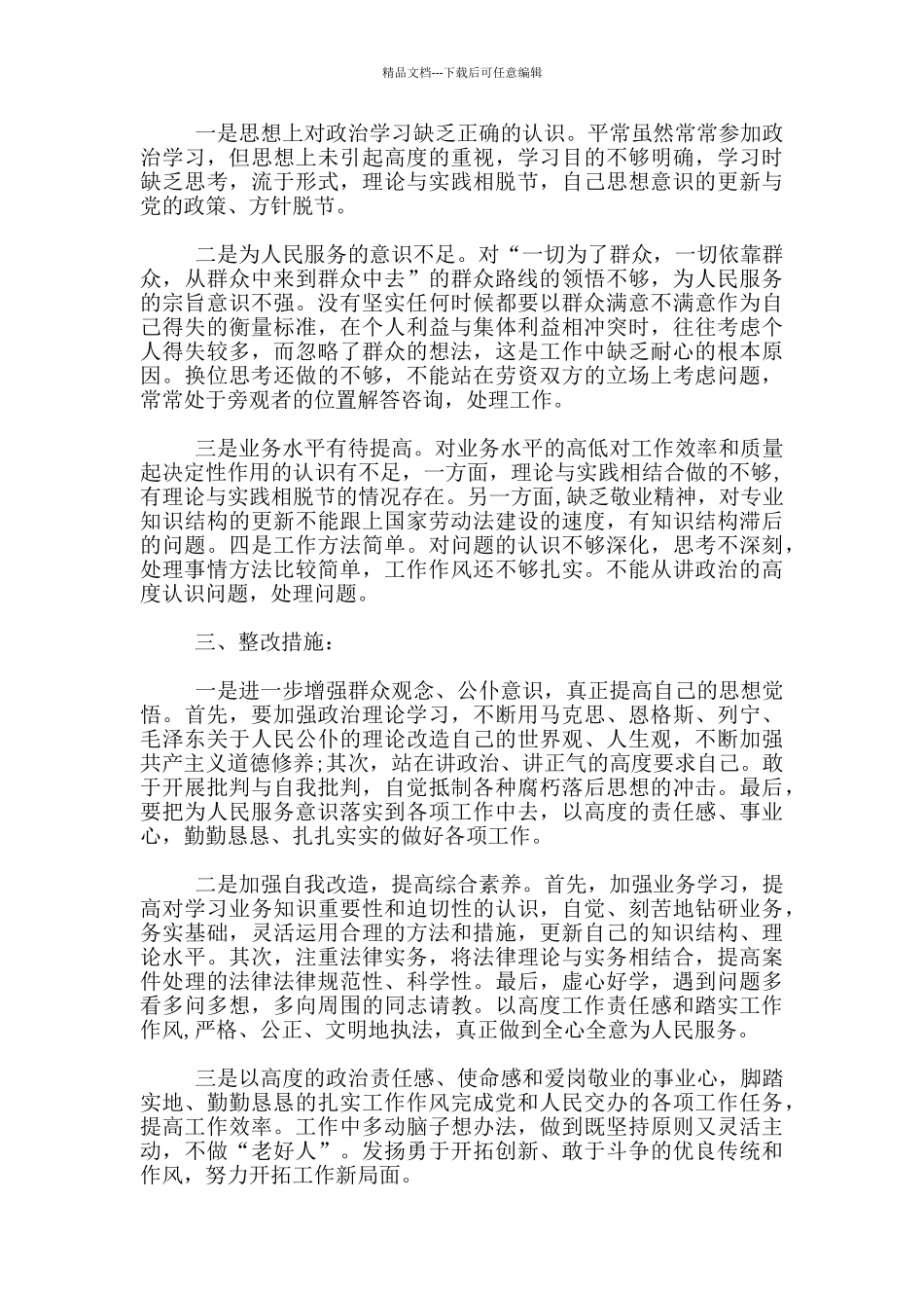 “学法律、懂规矩、守诚信、重品行”思想政治方面存在问题及整…_第2页