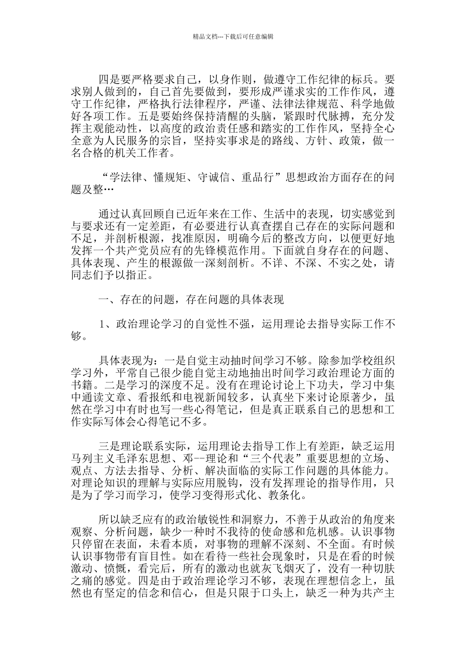 “学法律、懂规矩、守诚信、重品行”思想政治方面存在问题及整…_第3页