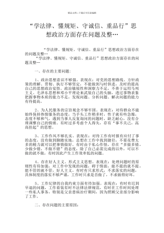 “学法律、懂规矩、守诚信、重品行”思想政治方面存在问题及整…