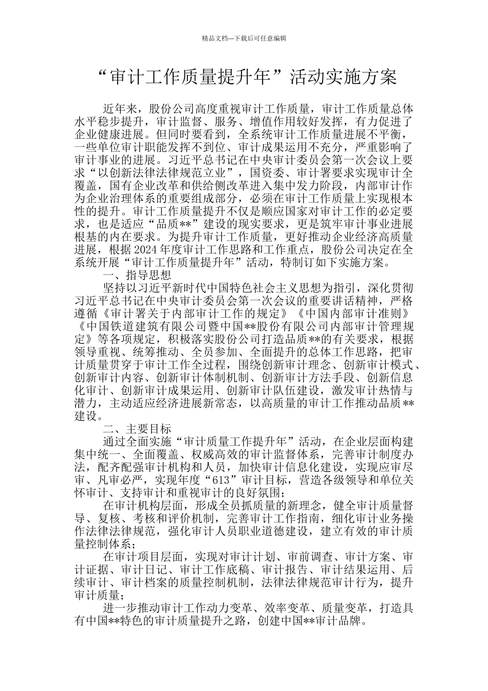 “审计工作质量提升年”活动实施方案_第1页